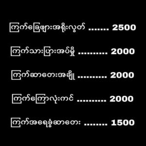 ကြက်ဆာတေးအချို