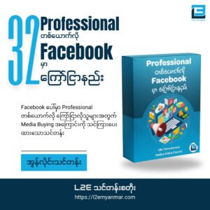 Professional တစ်ယောက်လို Facebook မှာ ကြော်ငြာနည်း