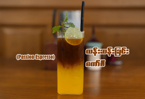 လန်းဆန်းခြင်း ကော်ဖီအေး (Passion Presso)