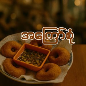 အကြော် (၅-ခု တစ်ပွဲ)