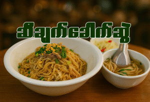 ဆီချက် (ကြက်) (ဆိုင်စား/ပါဆယ်)