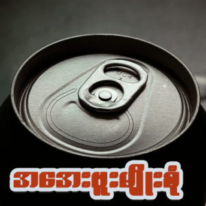 ရေသန့်နှင့် အအေးဗူး၊ သံဗူးမျိုးစုံ