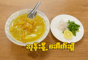 အုန်းနို့ခေါက်ဆွဲ