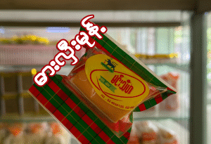 ဓါးလှီးကိတ်၊ နာနတ်လမုန့်