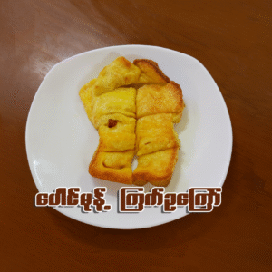 ပေါင်မုန့်ကြက်ဥကြော်