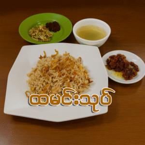 ထမင်းသုပ် (ဆိုင်စား/ပါဆယ်)