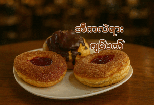 အခြားသော မုန့်မျိုးစုံ