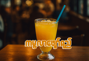 ကမ္မလာဖျော်ရည်