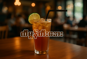 လီမွန်တီးအေး (Iced lemon black tea)