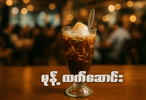 အညာမုန့်လက်ဆောင်း