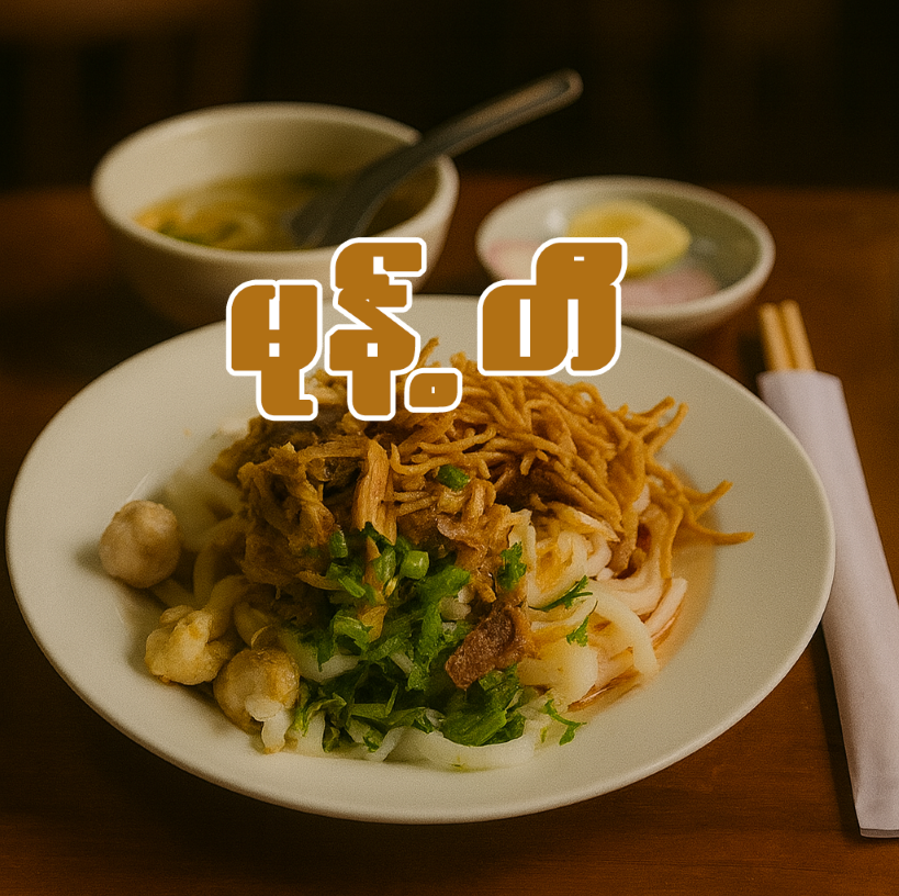 မုန့်တီ (နန်းကြီး၊ နန်းလတ်၊ နန်းသေး) (ကြက်၊ငါးဖယ်) (ဆိုင်စား/ပါဆယ်)