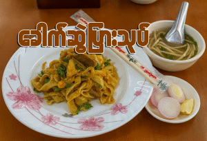 ခေါက်ဆွဲပြားသုတ် (ကြက်၊ ငါးဖယ်) (ဆိုင်စား/ပါဆယ်)