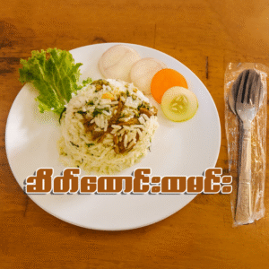 ဆိတ်ထောင်းထမင်း (ဆိုင်စား/ပါဆယ်)