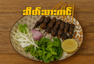ဆိတ်သားကင် (၁ကင်)