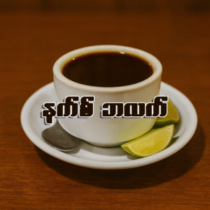 နက် Black (ဆိုင်သောက်/ပါဆယ်အိတ်/ပါဆယ်ဘူး)