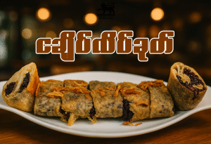 ငချိတ်လိပ်ခုတ်၊ ကောက်ညှင်းလိပ်ခုတ်