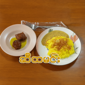 ဆီထမင်း (ဆိုင်စား/ပါဆယ်)