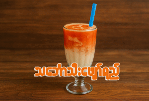 သဘော်သီးဖျော်ရည်