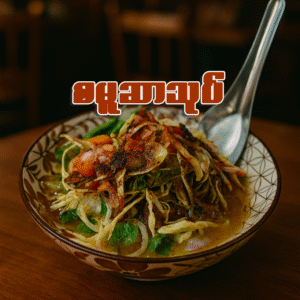 စမူဆာသုပ် (အလွတ်/ဆိတ်သား)