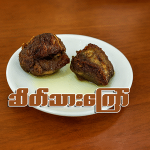 ဆိတ်သားကြော် (၁ တုံး)