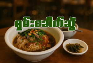 ရှမ်းခေါက်ဆွဲ (ကြက်) (ဆိုင်စား/ပါဆယ်)