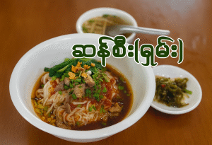 ဆန်စီး (ကြက်) (ဆိုင်စား/ပါဆယ်)