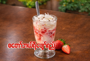 စတော်ဘယ်ရီဖျော်ရည် (လက်ဖျော်၊စက်ဖျော်)