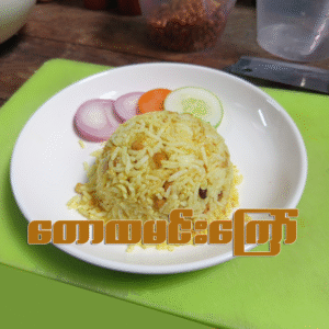တောထမင်းကြော် (ဆိုင်စား/ပါဆယ်)