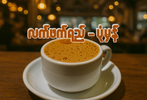 လက်ဖက်ရည် (ဆိုင်သောက်/ပါဆယ်အိတ်/ပါဆယ်ဘူး)