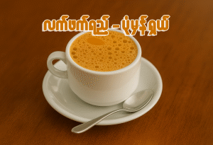 လက်ဖက်ရည်ရှယ် (ဆိုင်သောက်/ပါဆယ်အိတ်/ပါဆယ်ဘူး)