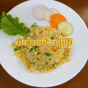 သီးစုံထမင်းကြော် (ဆိုင်စား/ပါဆယ်)