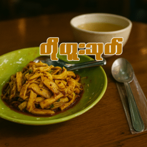 တိုဟူးသုပ်