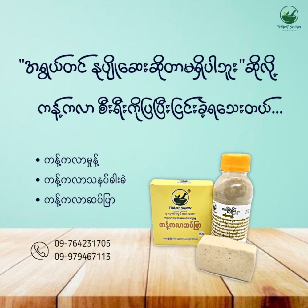 ကန့်ဂလာသနပ်ခါး