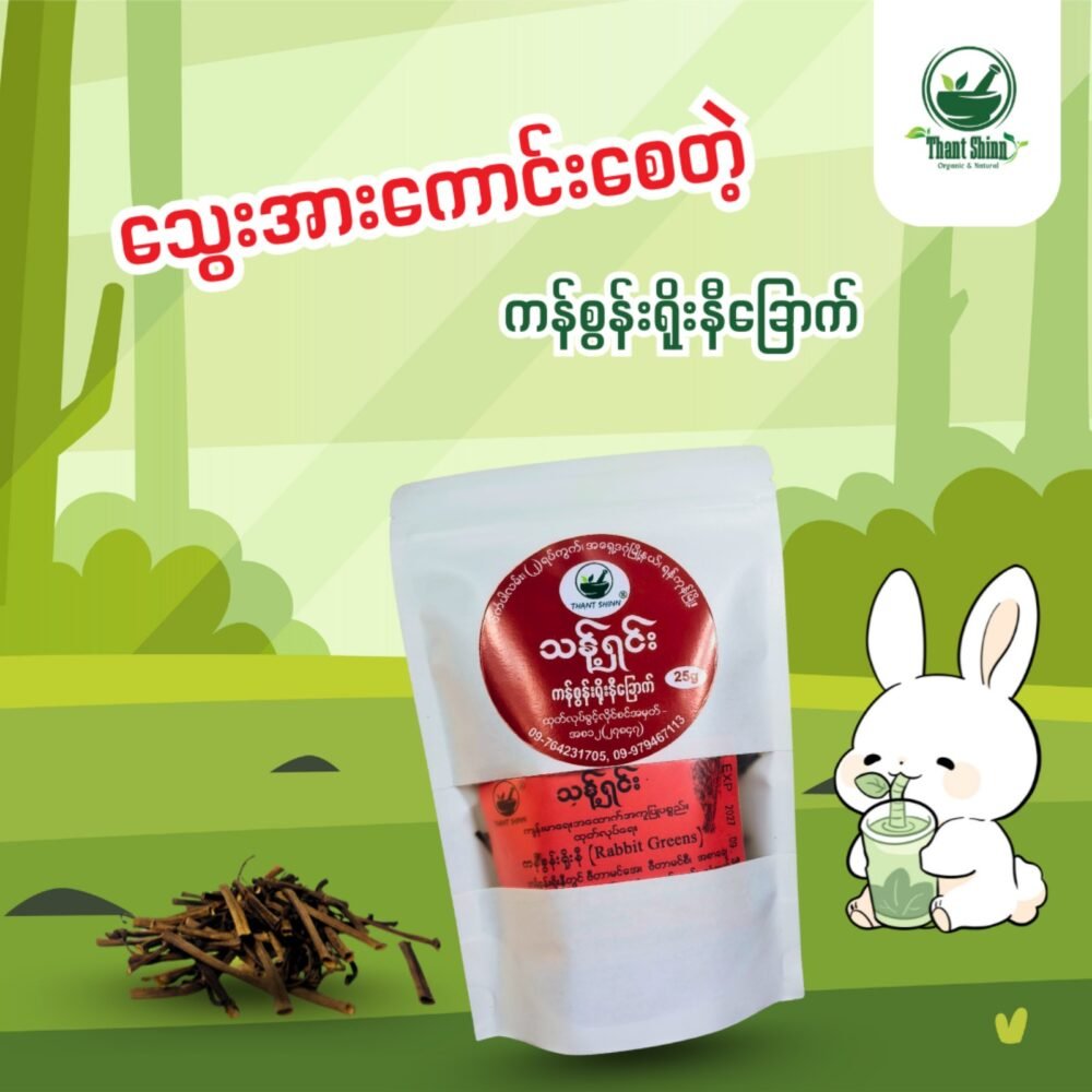 ကန်စွန်းရိုးနီ ရေနွေးကြမ်း