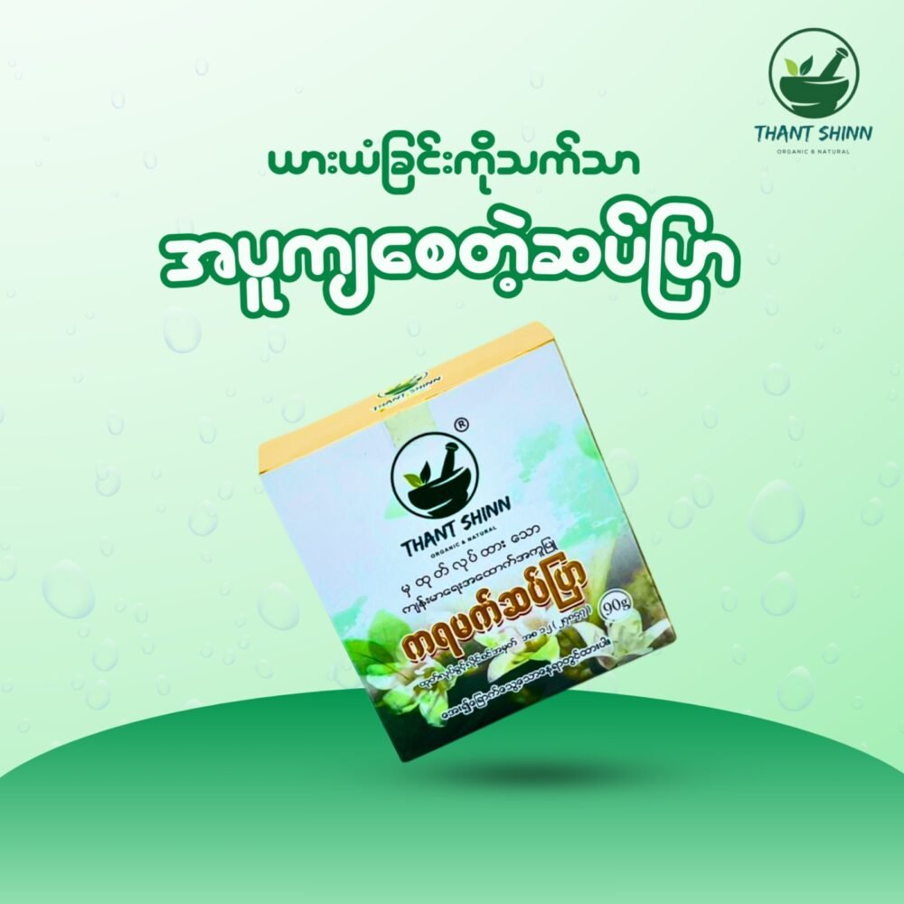 ကရမက်ဆပ်ပြာ