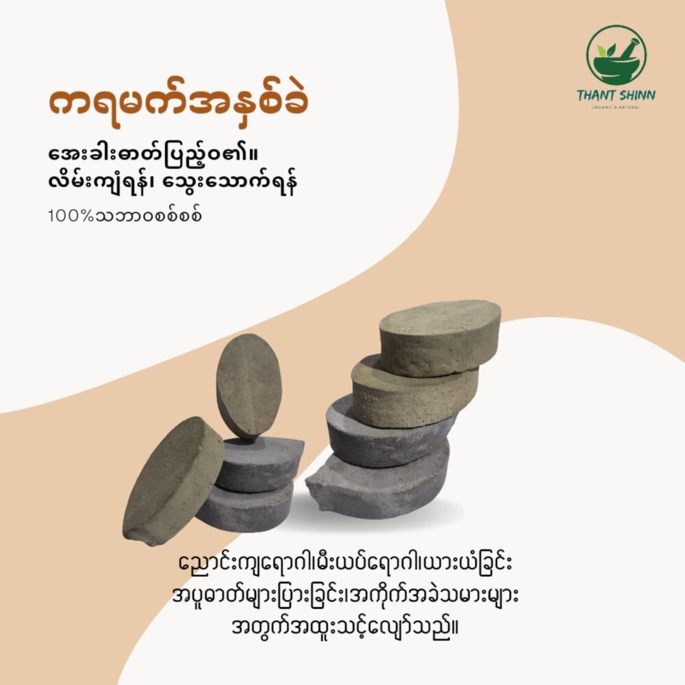 ကရမက်အခဲ