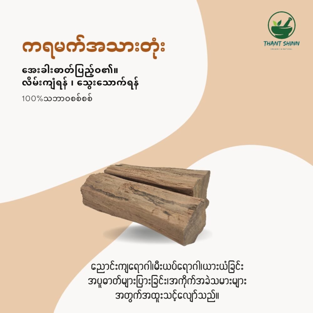 ကရမက်အသားတုံး