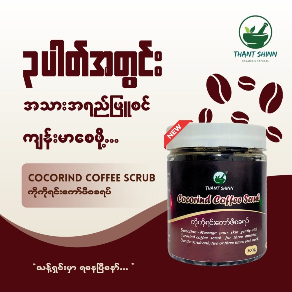 Cocorind Coffee Scrub (ကိုကိုရင်းကော်ဖီစခရပ်)