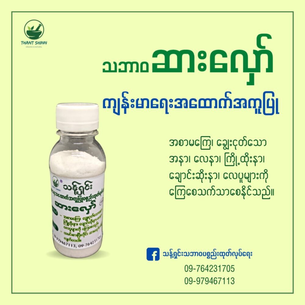 ကျန်းမာရေးဆားလှော်