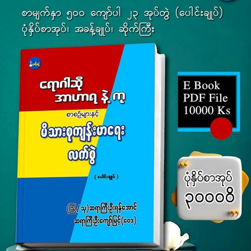 ကျန်းမာရေးလက်စွဲပေါင်းချူပ်စာအုပ်