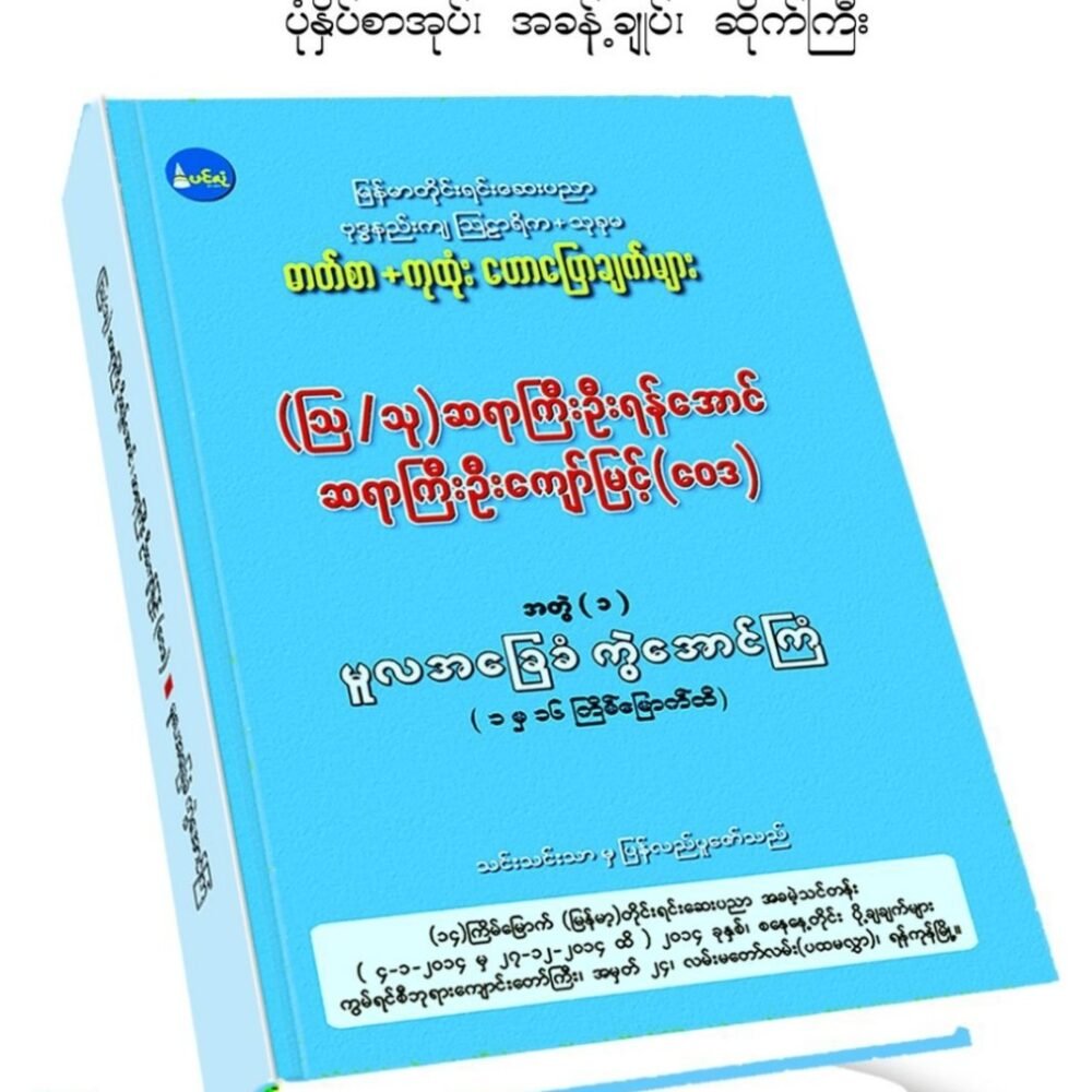 ဓာတ်စာ+ကုထုံး သင်တန်းဟောပြောချက်စာအုပ်အတွဲ (၁)