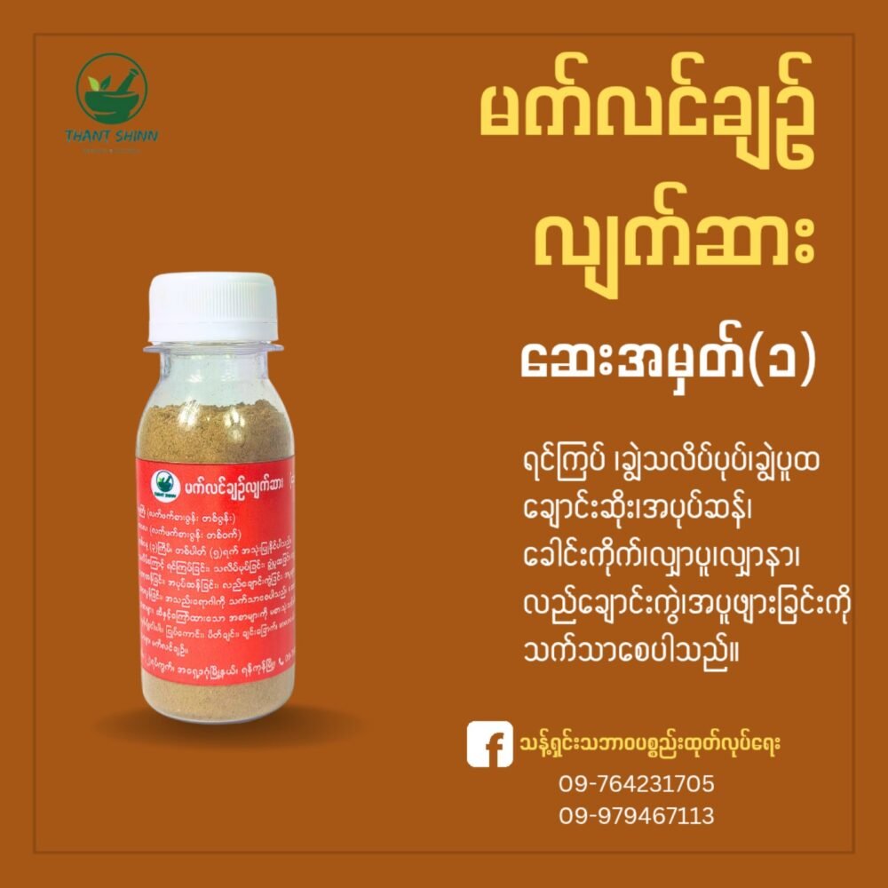 မက်လင်ချဉ်လျက်ဆား (ဆေးအမှတ်-၁)