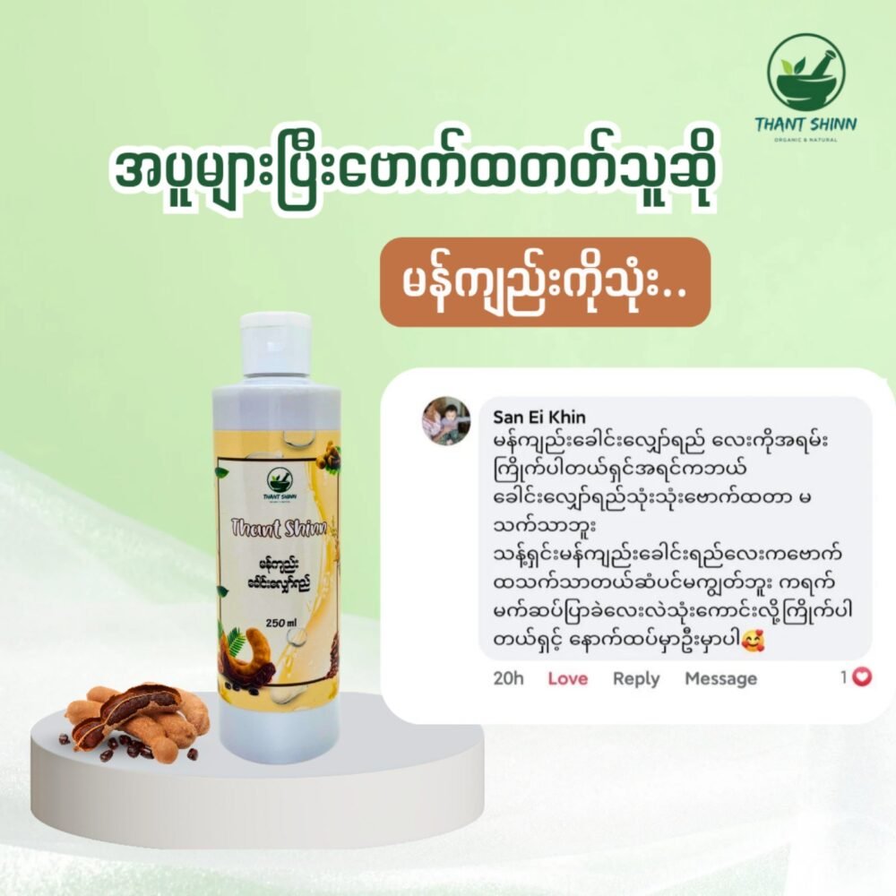 မန်ကျည်းခေါင်းလျှော်ရည်