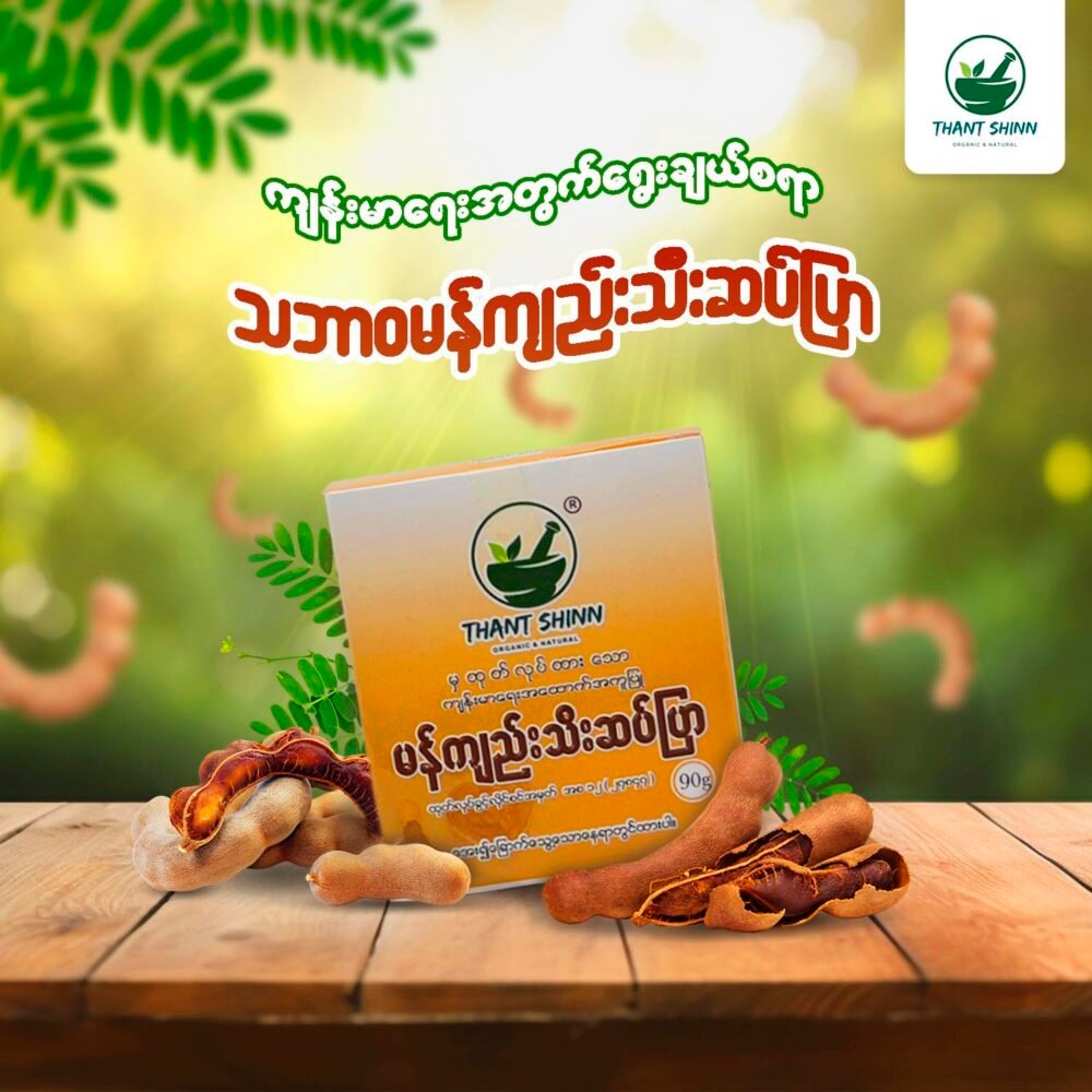 မန်ကျည်းဆပ်ပြာ