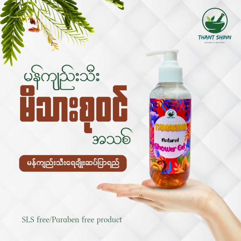 မန်ကျည်းရေချိုးဆပ်ပြာ (Shower Gel)