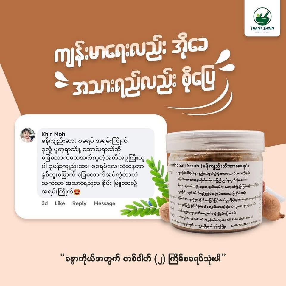 မန်းကျည်းသီးဆားစခရပ်