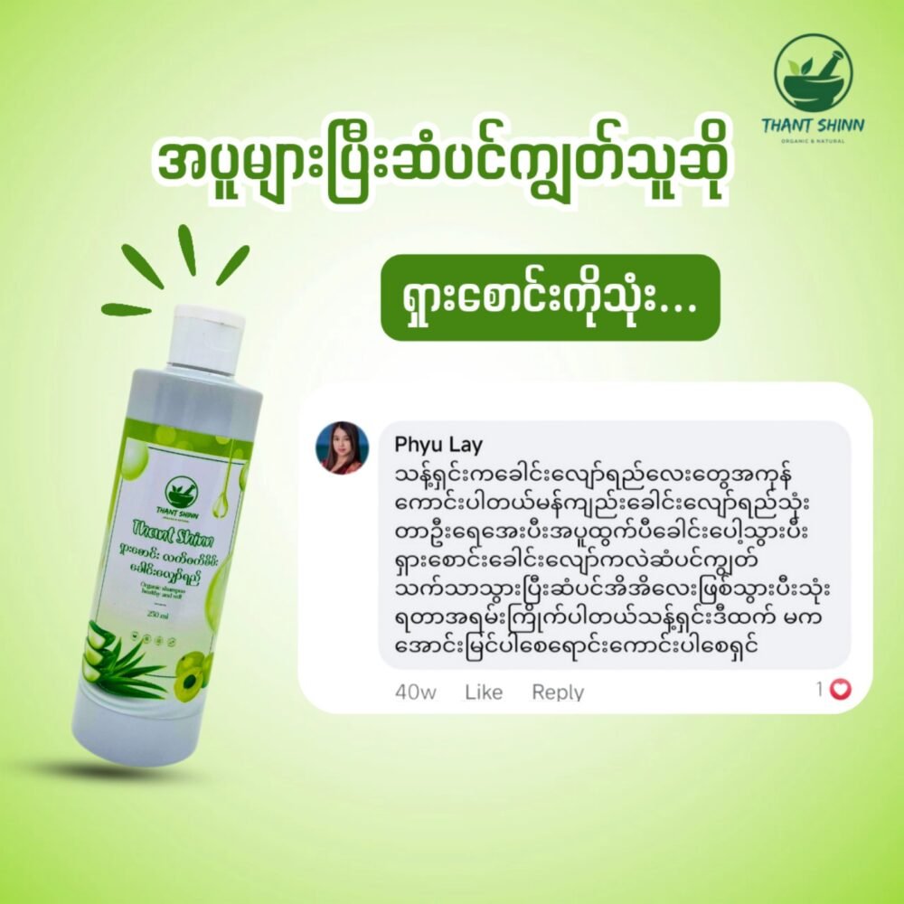 ရှားစောင်း ခေါင်းလျှော်ရည်