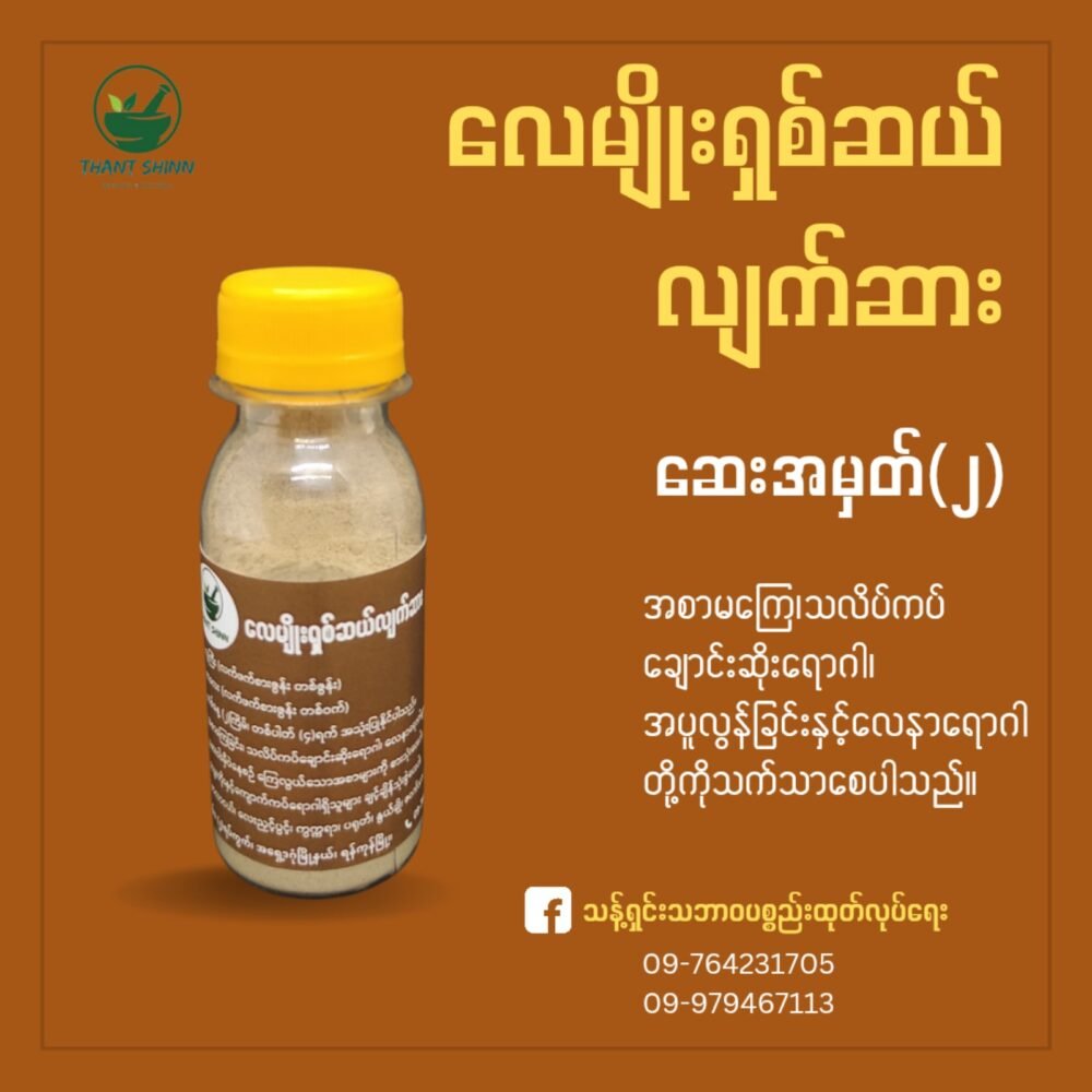 လေမျိုးရှစ်ဆယ်လျက်ဆား (ဆေးအမှတ်-၂)