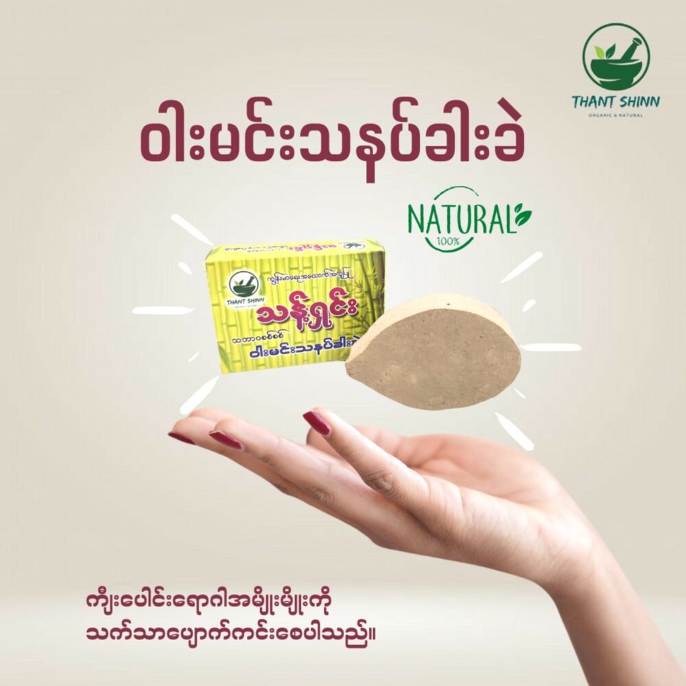 ဝါးမင်းသနပ်ခါးခဲ