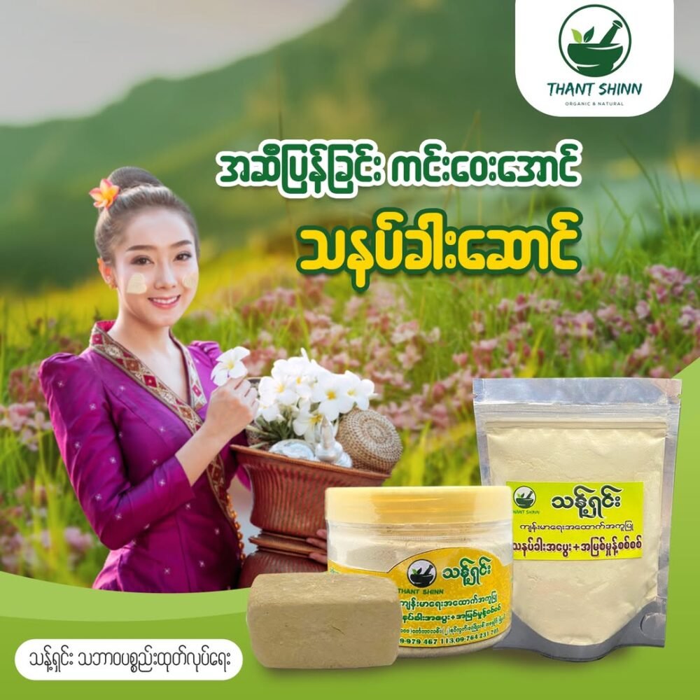 သနပ်ခါးအပွေး+အမြစ်မှုန့်စစ်စစ်